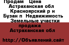 Продам › Цена ­ 200 000 - Астраханская обл., Красноярский р-н, Бузан п. Недвижимость » Земельные участки продажа   . Астраханская обл.